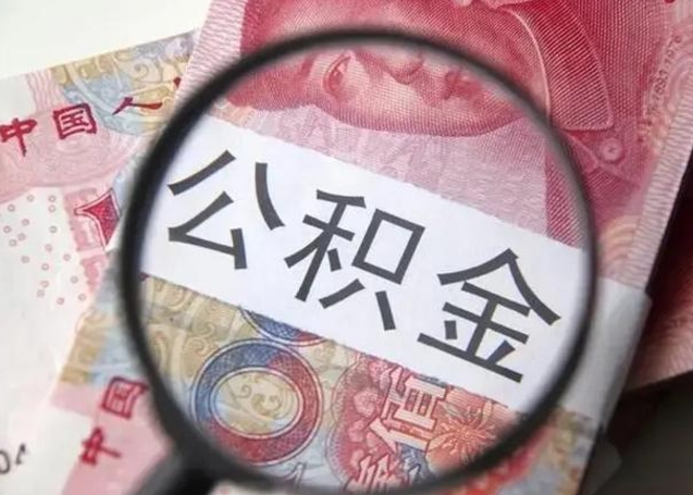 醴陵公积金想取出来零花可以吗（醴陵提取公积金最简单的方法）